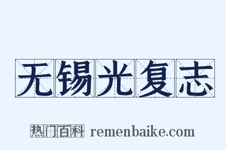 无锡光复志是什么意思的图片